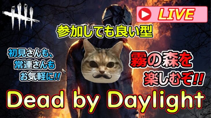 【DbD 参加してもいい型】通常・カオスどちらでも楽しくわちゃろうぜなデドバの森！初見さん・参加さん歓迎！【Dead by Daylight】