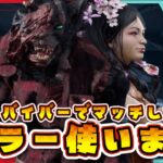 【DbD野良サバ/キラー】カオスシャッフルで当たったキラーを使ってがっつり遊びます✨【 #DeadbyDaylight 】