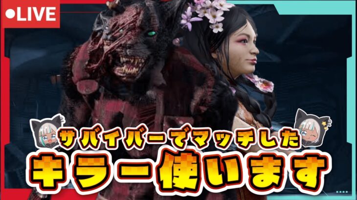 【DbD野良サバ/キラー】カオスシャッフルで当たったキラーを使ってがっつり遊びます✨【 #DeadbyDaylight 】