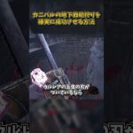 カニバルの地下救助狩りを確実に成功させる方法 #DbD #DeadbyDaylight #デッドバイデイライト