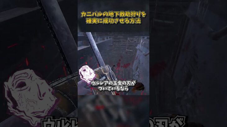 カニバルの地下救助狩りを確実に成功させる方法 #DbD #DeadbyDaylight #デッドバイデイライト