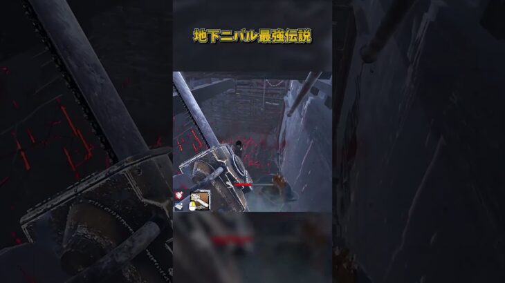地下ニバル最強伝説 #DbD #DeadbyDaylight #デッドバイデイライト