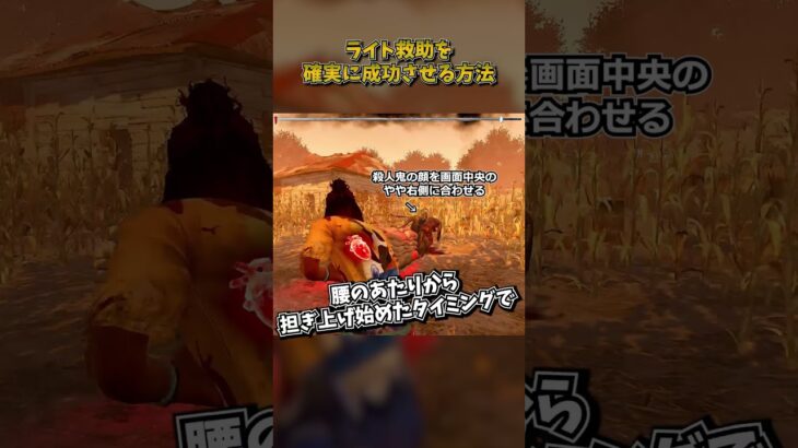 ライト救助を確実に成功させる方法 #DbD #DeadbyDaylight #デッドバイデイライト