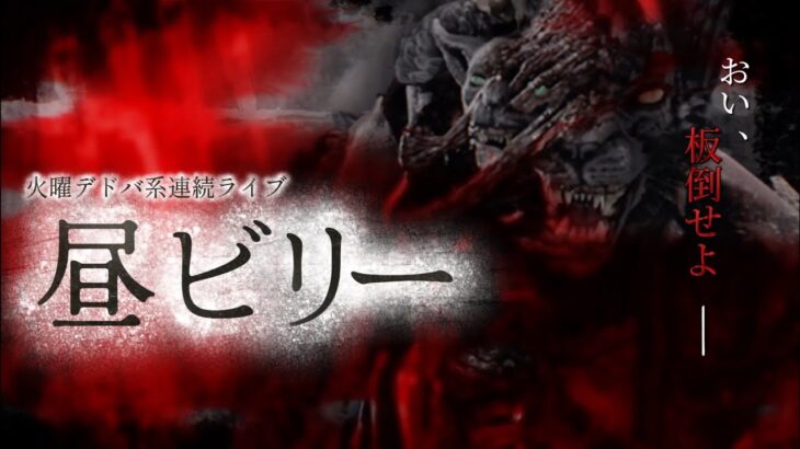 【DbDキラー/ヒルビリー】平日昼間のビリー活！【 #DeadbyDaylight 】
