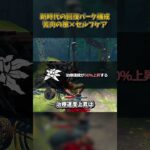 新時代の回復パーク構成「苦肉の策」×「セルフケア」 #DbD #DeadbyDaylight #デッドバイデイライト