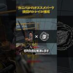 カニバルおすすめパーク構成「煩悶のトレイル型」 #DbD #DeadbyDaylight #デッドバイデイライト