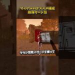 マイケルのおすすめ構成「蜘蛛サージ型」 #DbD #DeadbyDaylight #デッドバイデイライト