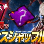 【DbD】縦型！トラッパー世界ランカー 、カオスシャッフル行くぞ！【DeadbyDaylight】【キラー】【癖髪ひなた】 #shorts
