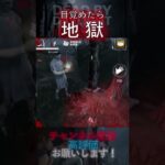 【DbDモバイル】目覚めたら地獄 #Shorts