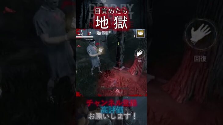 【DbDモバイル】目覚めたら地獄 #Shorts