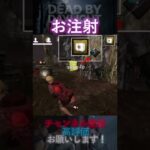 【DbDモバイル】お注射の時間 #Shorts