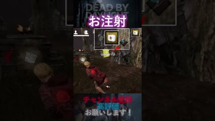 【DbDモバイル】お注射の時間 #Shorts