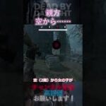 【DbDモバイル】親方、空から…… #Shorts