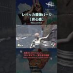 【DbD】レベッカ最強パーク【安心感】 #Shorts