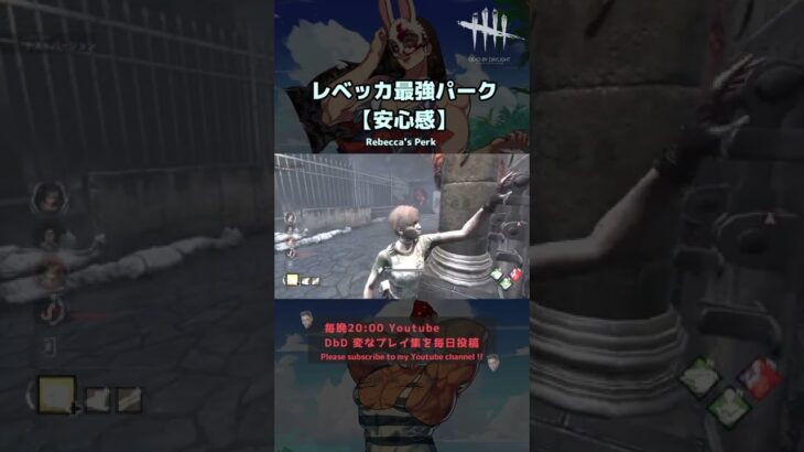【DbD】レベッカ最強パーク【安心感】 #Shorts