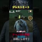 【DbDモバイル】ジャストミート #Shorts