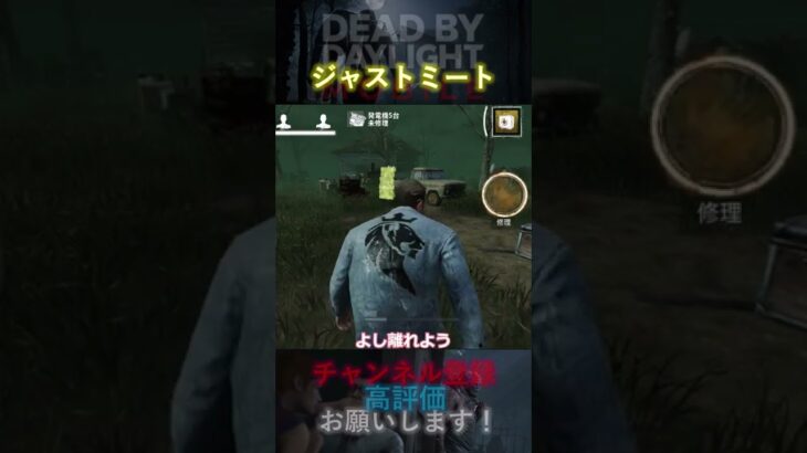 【DbDモバイル】ジャストミート #Shorts