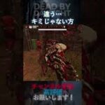 【DbDモバイル】違う…キミじゃない方 #Shorts
