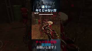 【DbDモバイル】違う…キミじゃない方 #Shorts