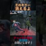 【DbDモバイル】そのキラー、消えるよ #Shorts
