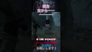 【DbDモバイル】親方、空から…… #Shorts