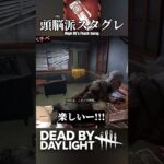 【DbD】スタングレネードほど頭使うパークは他にない【チベスナ】 #Vtuber #dbdshorts #dead_by_daylight