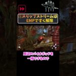 【DbD】チンパンジーでもわかる”シンギュラリティ”チェイス１分解説！ #shorts【デッドバイデイライト】
