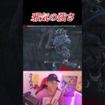 【DbD】パーク邪気の強さ #shorts #dbdshorts #deadbydaylight