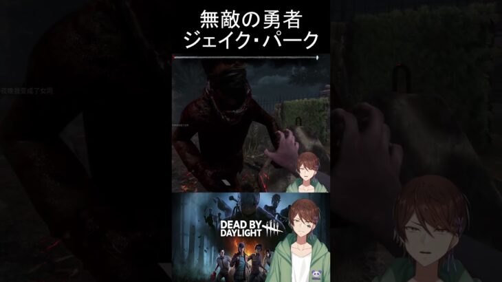【 #DbD 】無敵の勇者 ジェイク・パーク #shorts #vtuber