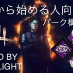 【DbD】0から始めるサバイバーへ捧げるパーク構成【初心者向け】