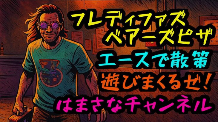 【深夜のDbD】#108 フレディファズベアーズピザを遊ぶ！