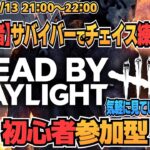 【DbD】初心者(16日目)です！生存者でチェイス練習しながらのんびり配信してます。6/13 21:00～LIVE【デッドバイデイライト】