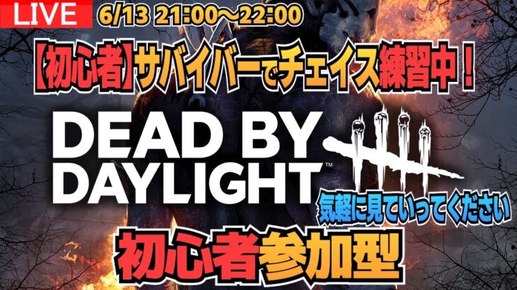 【DbD】初心者(16日目)です！生存者でチェイス練習しながらのんびり配信してます。6/13 21:00～LIVE【デッドバイデイライト】
