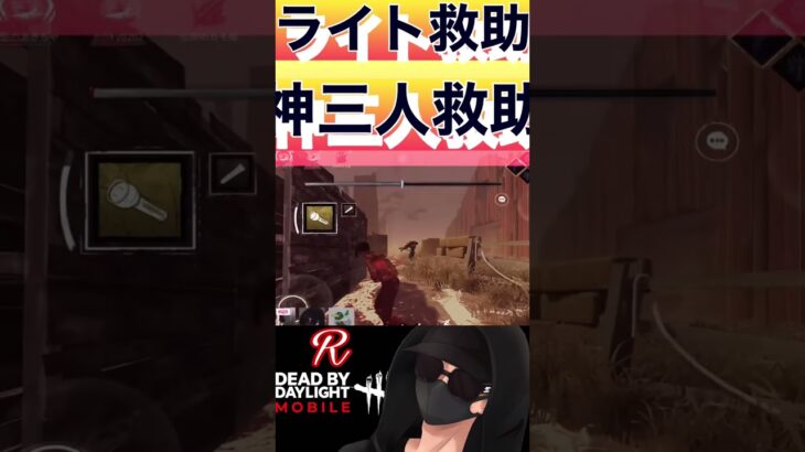 【DbDモバイル】ライト救助！3人連続神ライト救助【short】　#dbdm  #霧の神showブ  #ライト救助