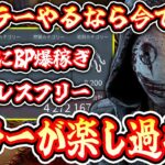 【DbD】ストレスフリー＆BP爆稼ぎ！9周年イベントのキラーがとにかく楽し過ぎる！【キラー / リージョン / Dead by Daylight】