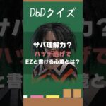 【DbDクイズ】ハッチ逃げのEZってどういう心境？#DbD #キラー解説 #DbD #考察