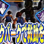 【DbD】FNaFコラボのリワークパーク構成で全員脱出！ライト救助＆野良連携も！