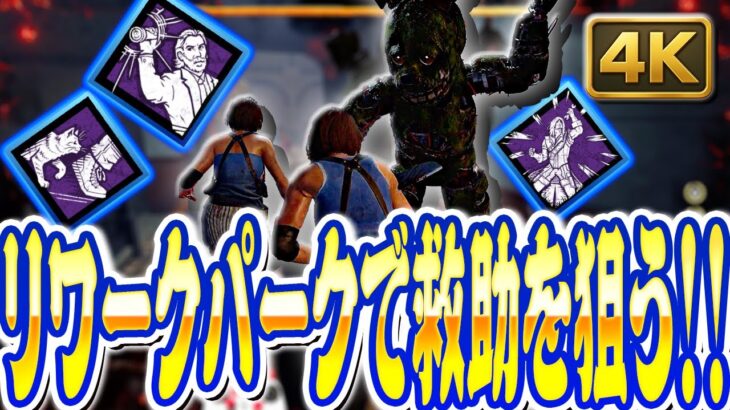 【DbD】FNaFコラボのリワークパーク構成で全員脱出！ライト救助＆野良連携も！