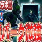 【DbD】FNaFコラボでひっそり強化された治療パーク！新マップで試してみた【Dead by Daylight】