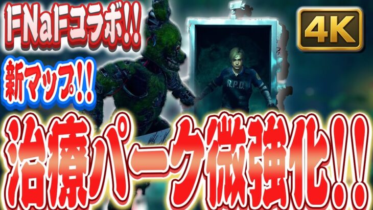 【DbD】FNaFコラボでひっそり強化された治療パーク！新マップで試してみた【Dead by Daylight】