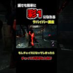【DbD】誰でも簡単に彩１になれるサバイバー講座Part2 『もしキラーに見つかってチェイスになったとしたら』【初心者向け】 #Shorts