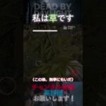 【DbDモバイル】私は草です#Shorts