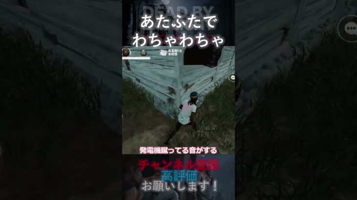 【DbDモバイル】あたふたでわちゃわちゃ#Shorts