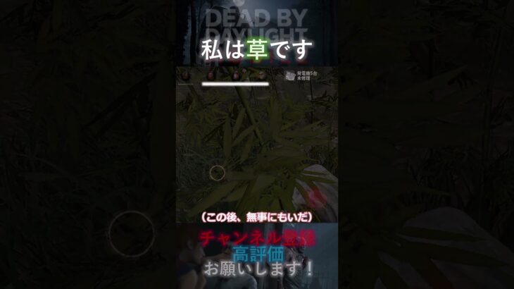 【DbDモバイル】私は草です#Shorts