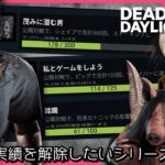 【DbDキラー】Steamの実績解除したい！キラー編【 #DeadbyDaylight 】