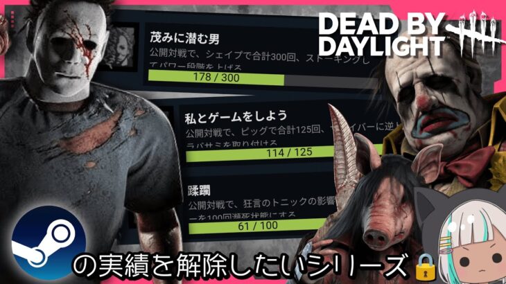 【DbDキラー】Steamの実績解除したい！キラー編【 #DeadbyDaylight 】