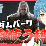 【#DbD】カオシャでマイナーパークのお勉強【葉せんせー/Vtuber】