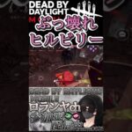 【DbDモバイル】ぶっ壊れヒルビリー　#dbd  #dbdモバイル  #dbdshorts  #デッドバイデイライト  #デドバ  #shorts