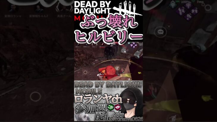 【DbDモバイル】ぶっ壊れヒルビリー　#dbd  #dbdモバイル  #dbdshorts  #デッドバイデイライト  #デドバ  #shorts