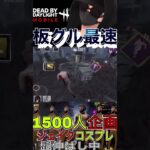 【DbDモバイル】キラー追い越す板グル　#dbd  #dbdm  #dbdshorts  【short】
